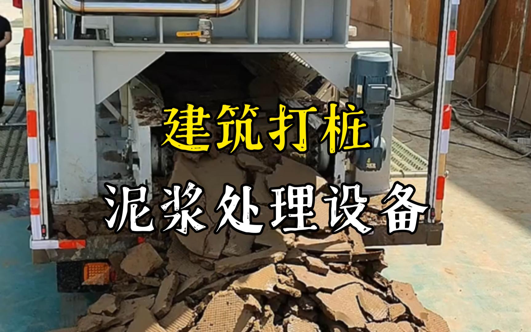 张港镇工地打桩泥浆处理与外运技术概述